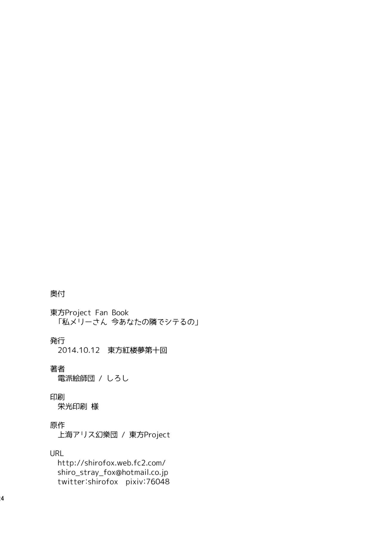 (Kouroumu 10) [Denpaesidan (Shiroshi)] Watashi Merry-san Ima Anata no Ushiro de Shiteru no (Touhou Project) [Chinese] [伞尖汉化] (紅楼夢10) [電派絵師団 (しろし)] 私メリーさん今あなたの後ろでシテるの (東方Project) [中国翻訳]