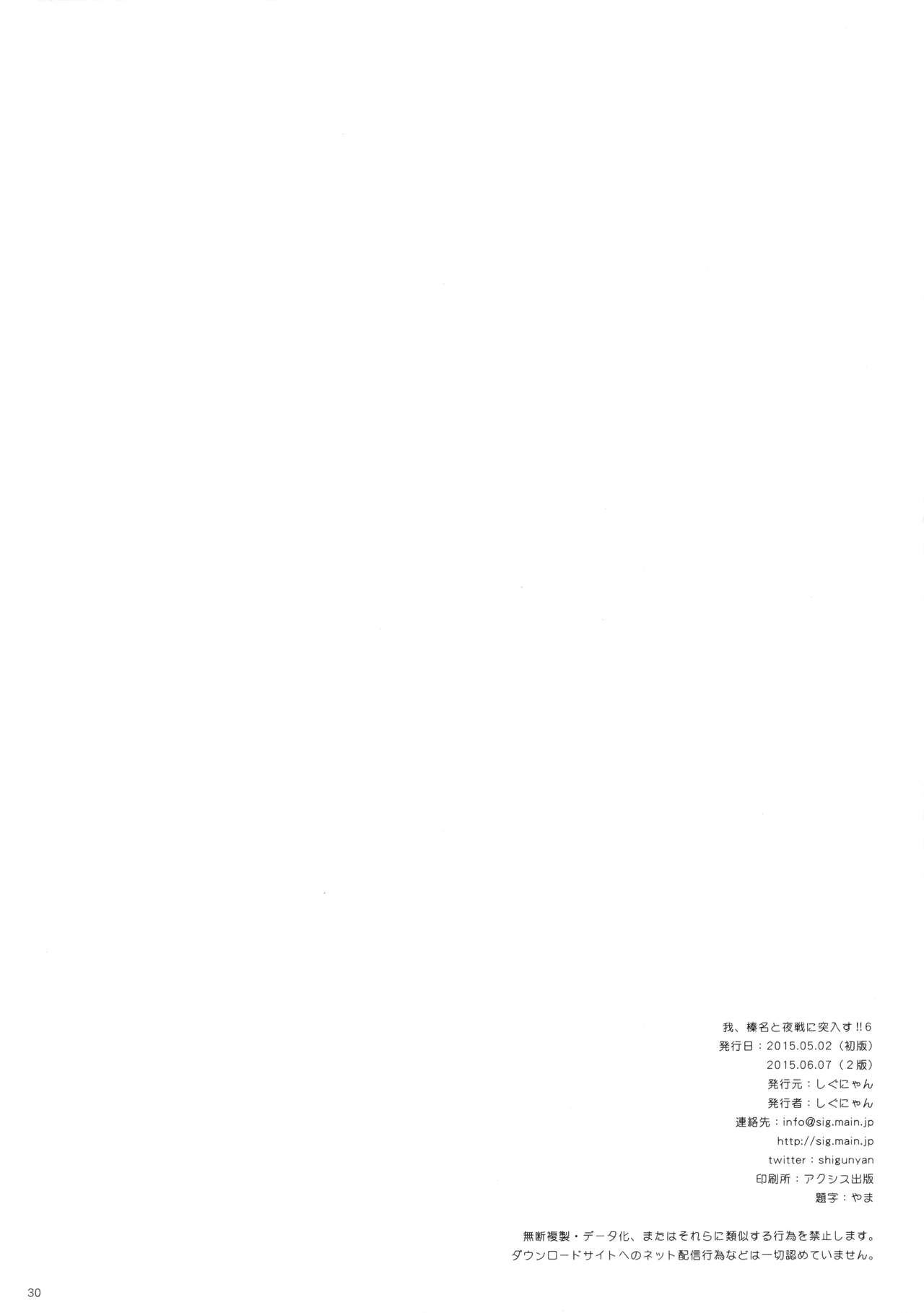 [Shigunyan (Shigunyan)] Ware, Haruna to Yasen ni Totsunyuusu!! 6 (Kantai Collection -KanColle-) [Chinese] [脸肿汉化组] [2015-06-07] [しぐにゃん (しぐにゃん)] 我、榛名と夜戦に突入す!! 6 (艦隊これくしょん -艦これ-) [中国翻訳] [2015年6月7日]