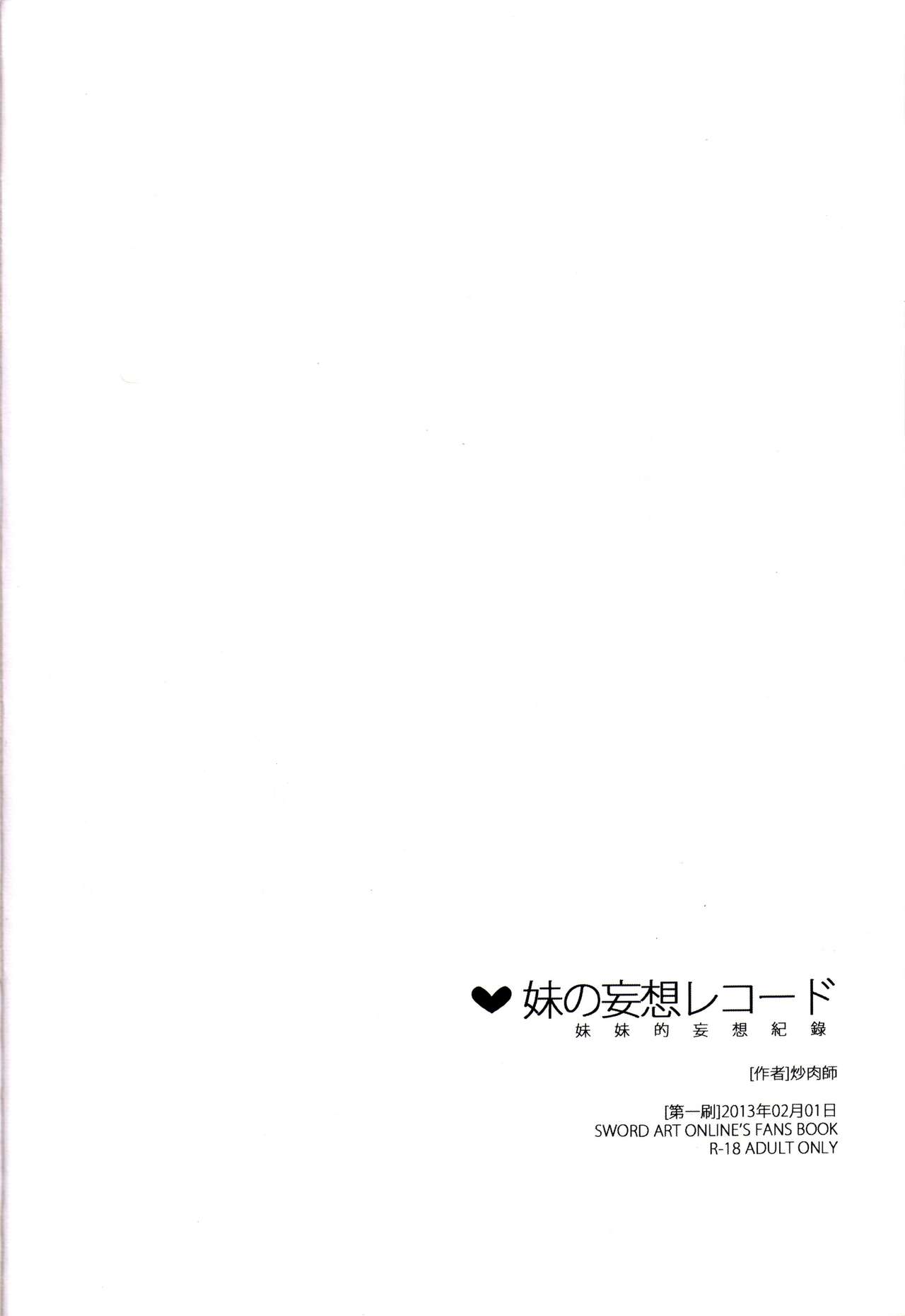 (FF21) [Southbamboo (ChaoRouShi)] Imouto no Mousou Record | 妹妹的妄想紀錄 (Sword Art Online) [Chinese] (FF21) [南方山竹筍 (炒肉師)] 妹の妄想レコード (ソードアート・オンライン) [中国語]