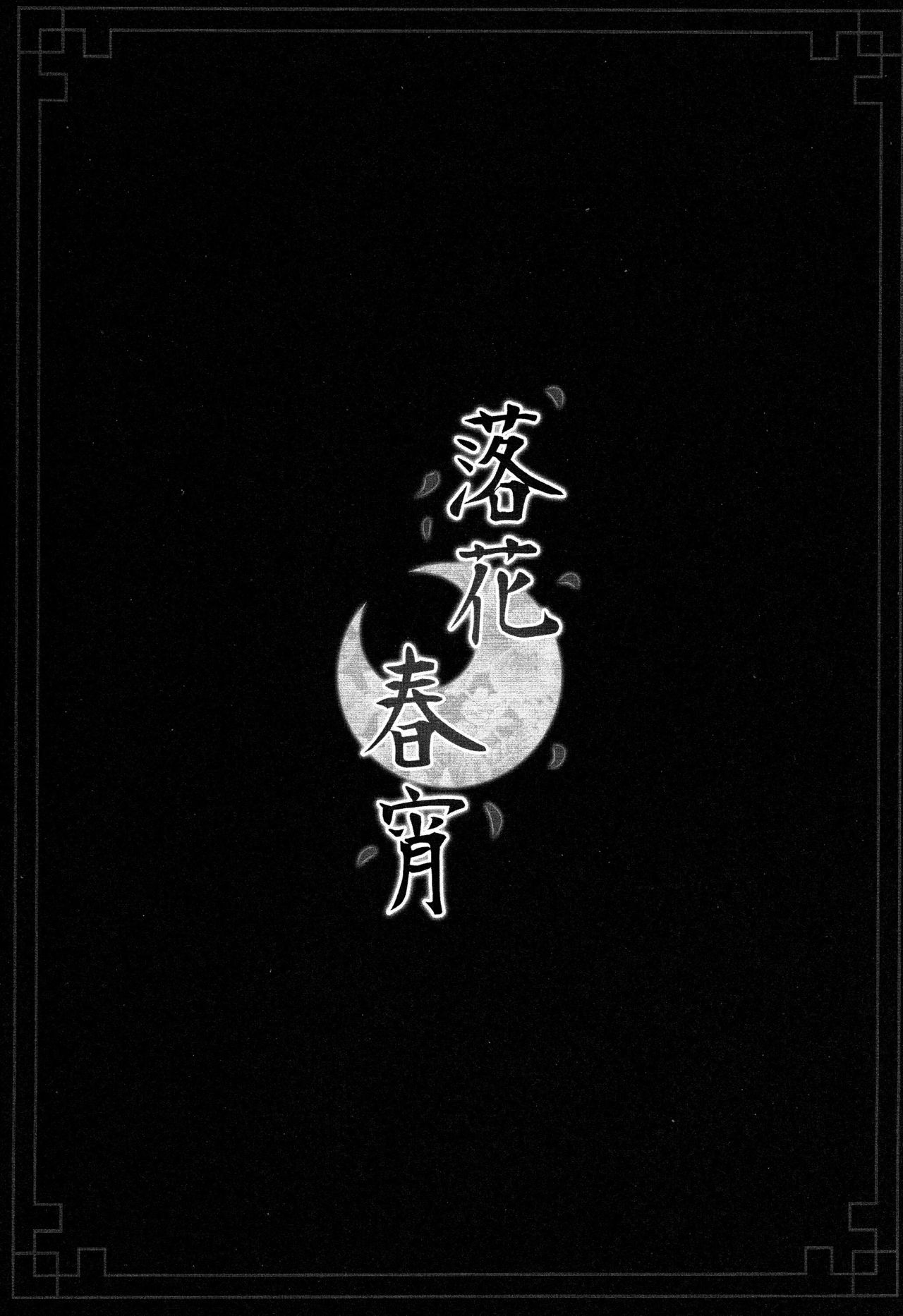 (COMITIA114) [TwinBox (Maki, Tama)] Rakka Shunshou [Chinese] [脸肿汉化组] (COMITIA114) [TwinBox (Maki、Tama)] 落花春宵 [中国翻訳]