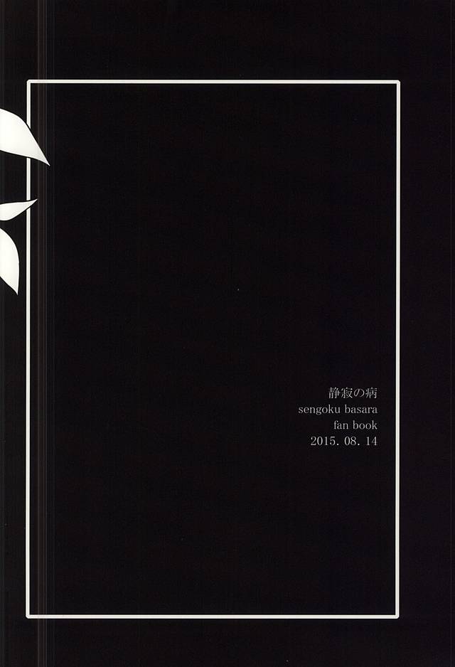 静寂の病 (Sengoku Basara) (C88) [頑張ろうおじさん (横井)] 静寂の病 (戦国BASARA)