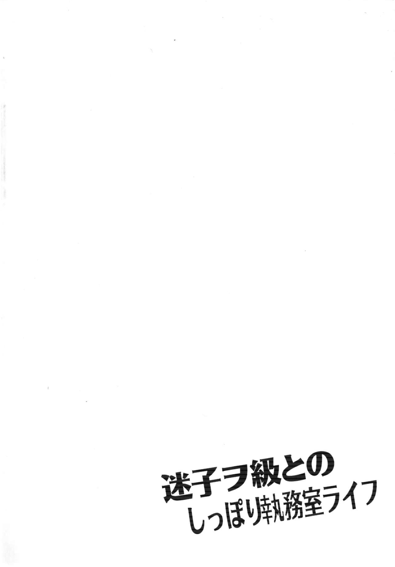 [Crea-Holic (Toshihiro)] Maigo Wo-Kyuu to no Shippori Shitsumushitsu Life (Kantai Collection -KanColle-) [Chinese] [无毒汉化组] [Digital] [Crea-Holic (トシヒロ)] 迷子ヲ級とのしっぽり執務室ライフ (艦隊これくしょん -艦これ-) [中国翻訳] [DL版]