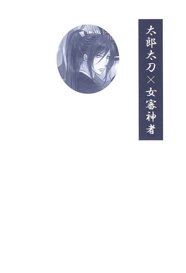 (Hyattou Ryouran ~Kimi no Heart o Shirahadori~) [Fujitomomo (Aoi)] Midareba (Touken Ranbu) (百刀繚乱 ～君の心を白刃取り～) [藤と桃 (あおい)] 乱れ刃 (刀剣乱舞)