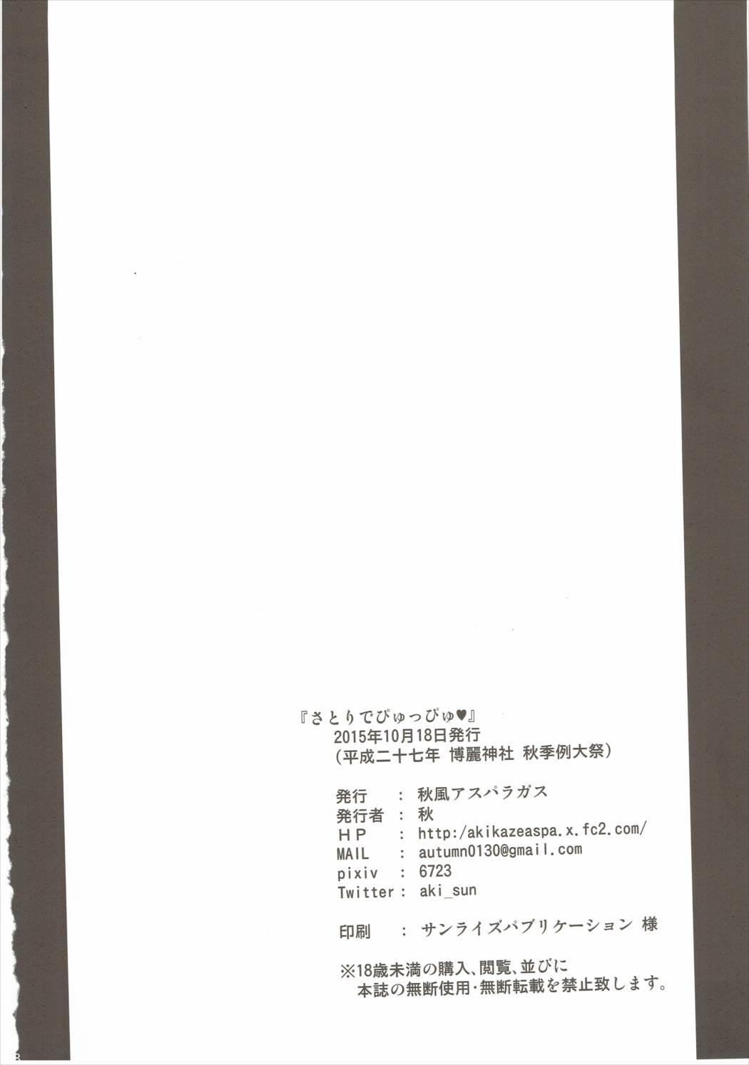 (Shuuki Reitaisai 2) [Akikaze Asparagus (Aki)] Satori de Pyuppyu (Touhou Project) (秋季例大祭2) [秋風アスパラガス (秋)] さとりでぴゅっぴゅ (東方Project)