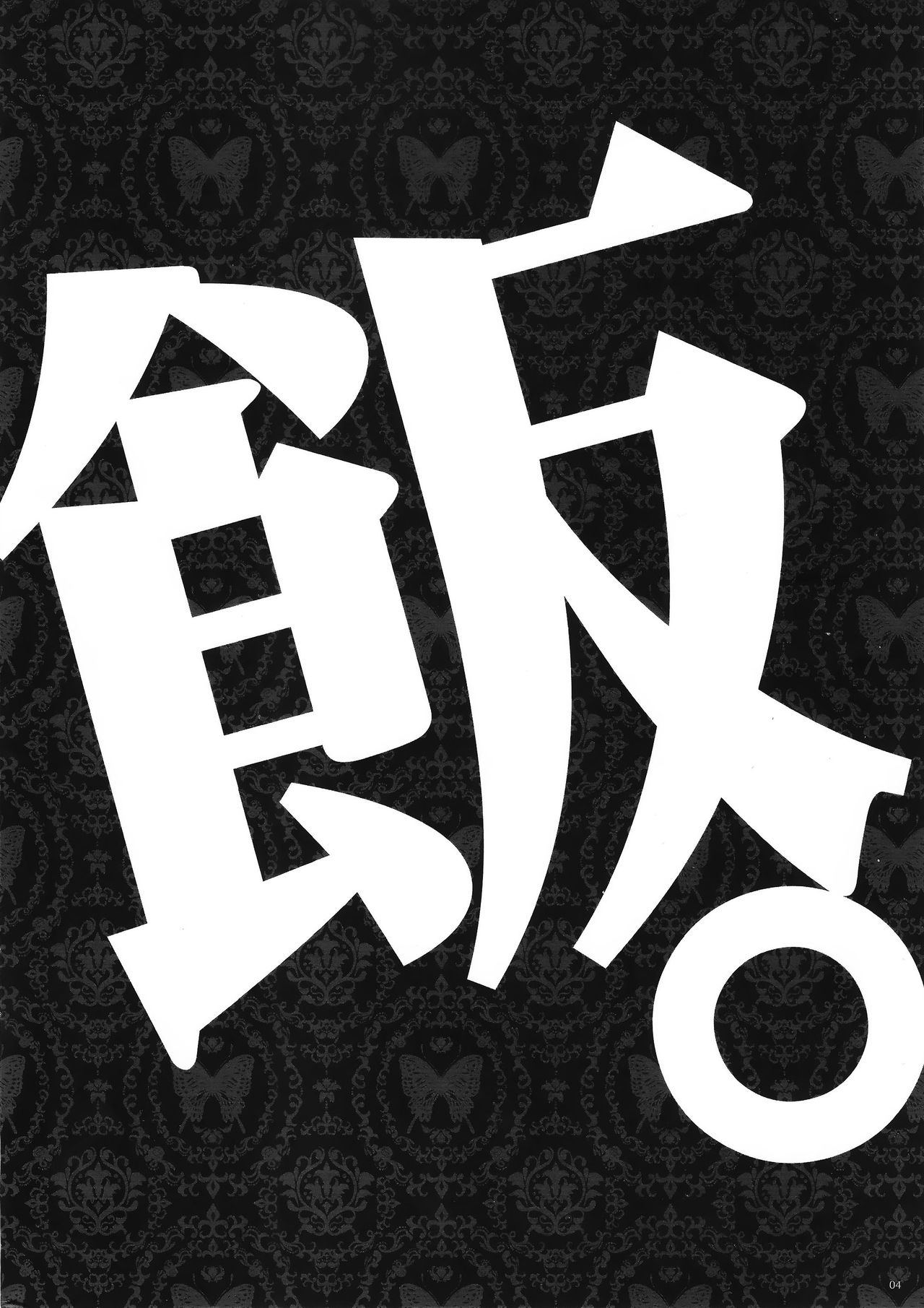 (CT26) [Alemateorema (Kobayashi Youkoh)] GARIGARI 76 (Dungeon Meshi) (こみトレ26) [アレマテオレマ (小林由高)] GARIGARI76 (ダンジョン飯)