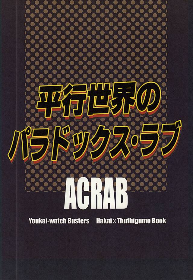 (SUPERKansai21) [ACRAB (Waniru)] Heikou Sekai no Paradox Love (Youkai Watch) (SUPER関西21) [ACRAB (わにる)] 平行世界のパラドックス・ラブ (妖怪ウォッチ)