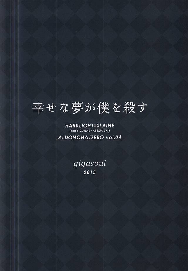 (HaruCC20) [gigasoul (Kisugi)] Shiawase na Yume ga Boku o Korosu (ALDNOAH.ZERO) (HARUCC20) [gigasoul (キスギ)] 幸せな夢が僕を殺す (アルドノア・ゼロ)