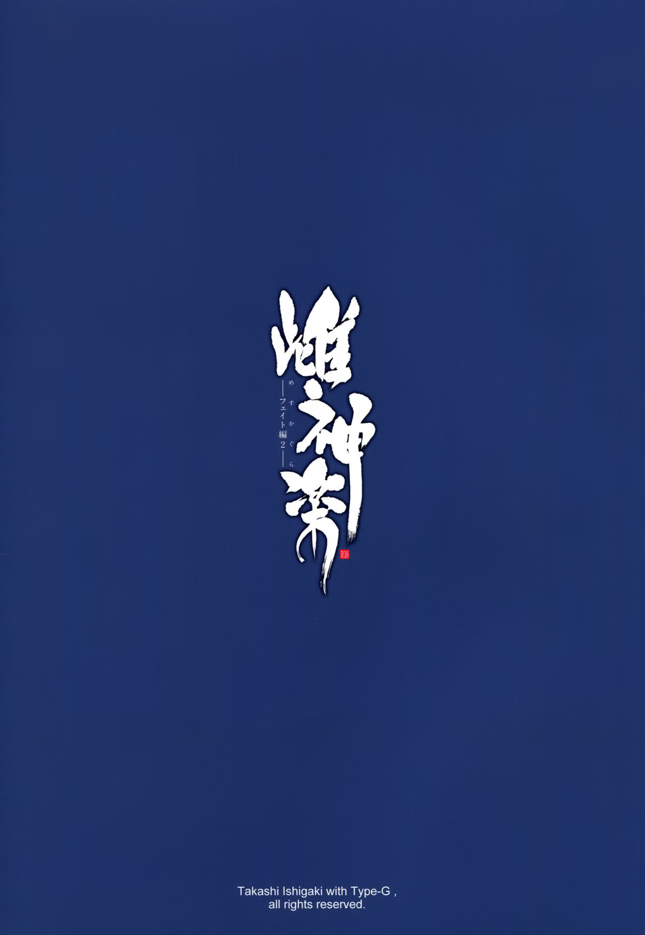 (C89) [Type-G (Ishigaki Takashi)] Mesu Kagura -Fate Hen 2- (Mahou Shoujo Lyrical Nanoha) [Chinese] [空気系☆漢化] (C89) [Type-G (イシガキタカシ)] 雌神楽 -フェイト編2- (魔法少女リリカルなのは) [中国翻訳]