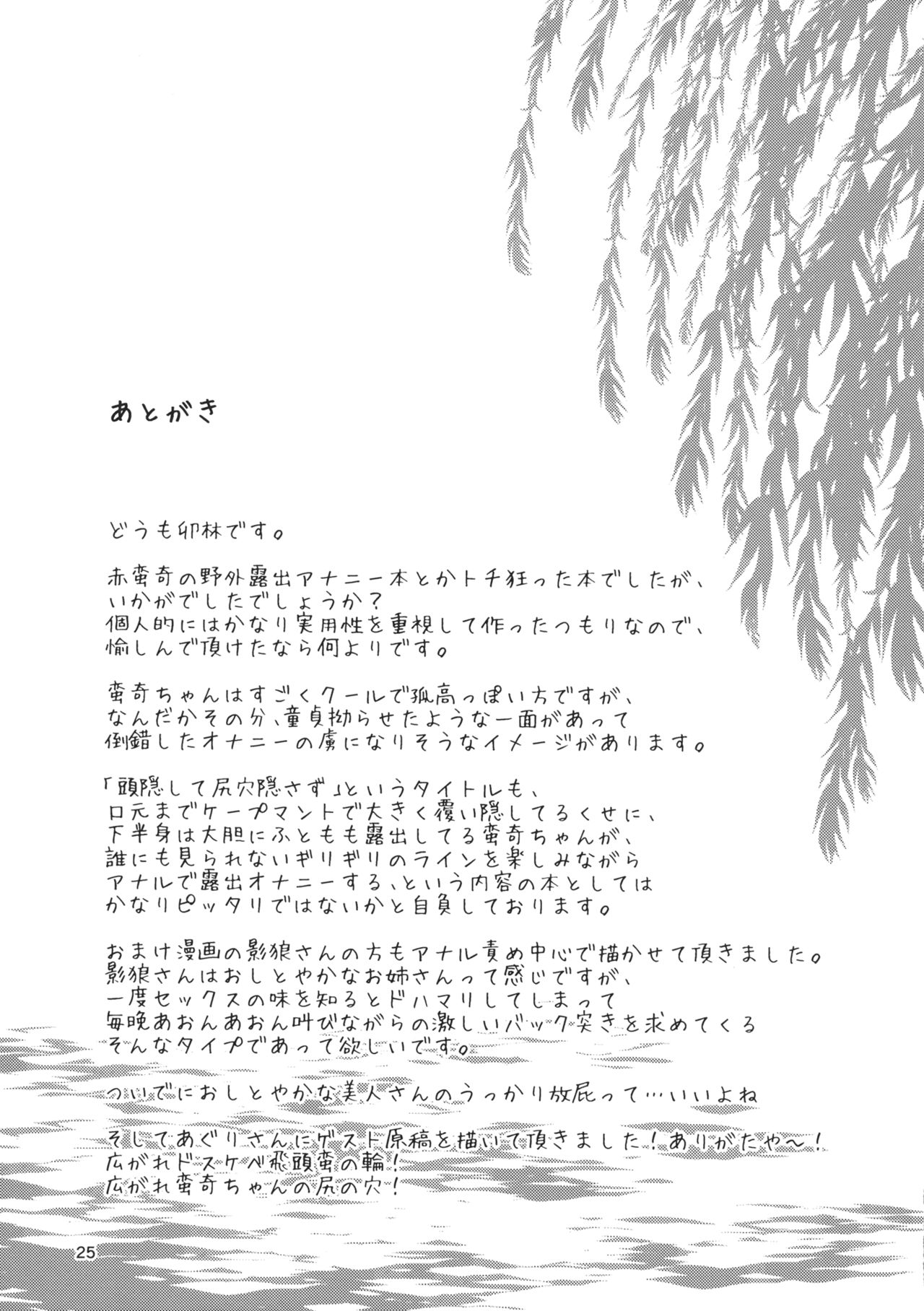 (Shuuki Reitaisai 2) [Komorikiri. (Urin)] Kao Kakushite Ketsuana Kakusazu (Touhou Project) (秋季例大祭2) [こもりきり。 (卯林)] 頭隠して尻穴隠さず (東方Project)