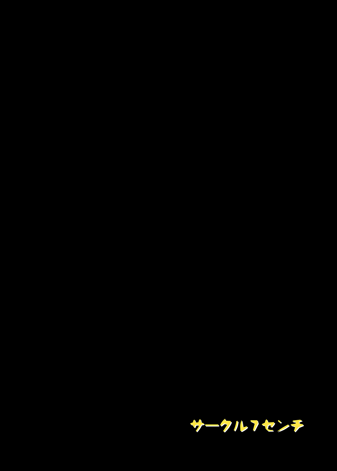 [7cm (Nase)] Chachamaru Kakka o Matoitai (Soukou Akki Muramasa) [Digital] [7センチ (名瀬)] 茶々丸閣下をまといたい (装甲悪鬼村正) [DL版]