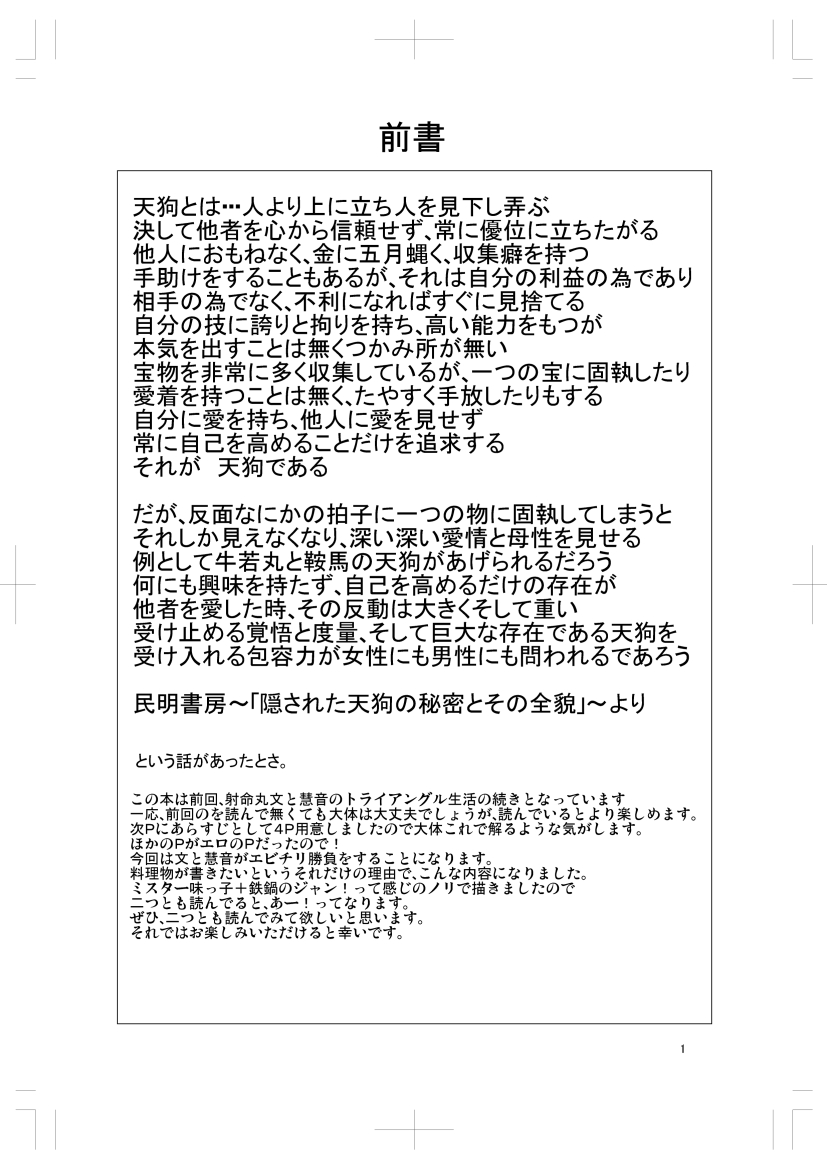 [Penetrate (Reiha)] Shameimaru Aya to Keine no Aisai Ryouri Taiketsu! (Touhou Project) [Digital] [Penetrate (零覇)] 射命丸文と慧音の愛妻料理対決! (東方Project) [DL版]