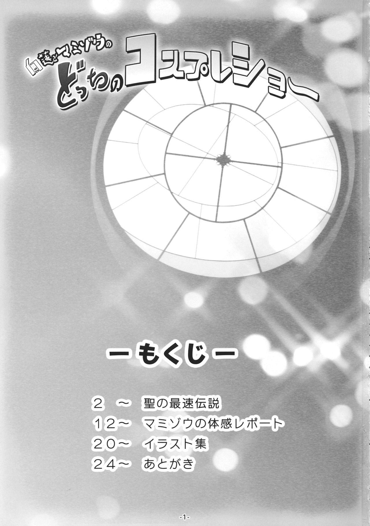 (C88) [Avalanche (ChimaQ)] Byakuren to Mamizou no Docchi no Cosplay Show (Touhou Project) (C88) [あばらんち (チマQ)] 白蓮とマミゾウのどっちのコスプレショー (東方Project)