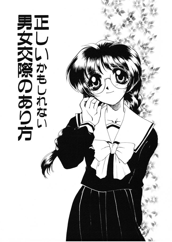 [Tekkanon Chiya] Tadashii ka mo shirenai Danjokousai no arikata [鉄観音千夜] 正しいかもしれない男女交際のあり方
