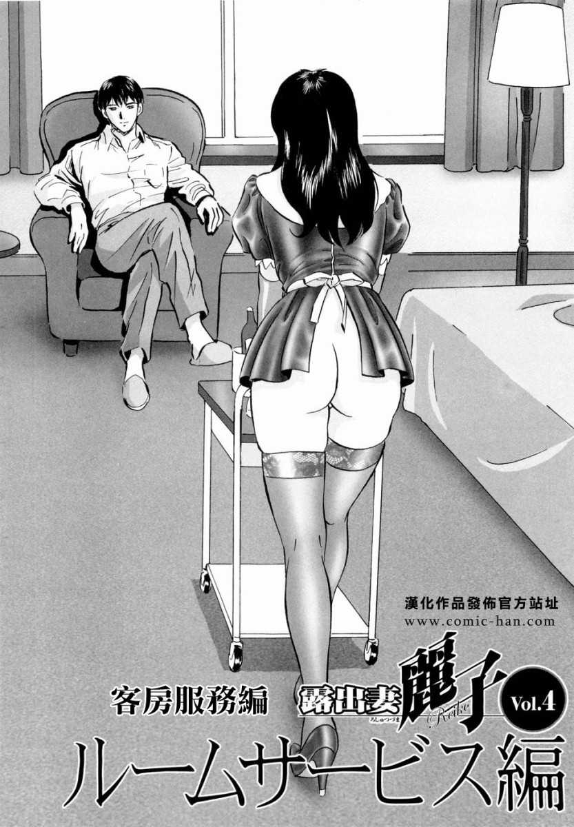 [Mon-Mon] Roshutsuzuma Reiko (Reiko the exposed wife) [Chinese] [MON-MON] 露出妻麗子 [中国翻訳]
