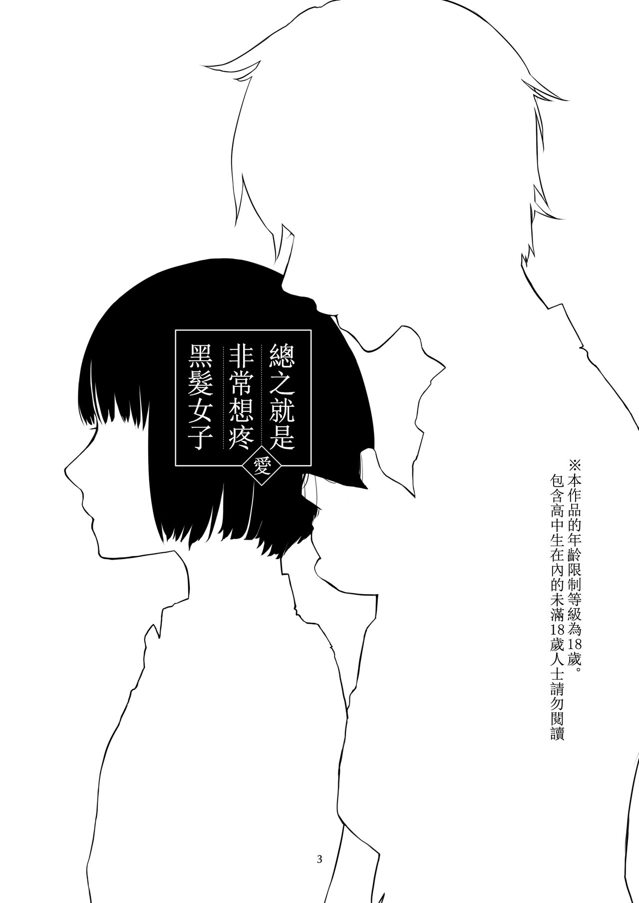 [Nakahara Mizuimo] Kurokami Joshi o Tonikaku Medetai | 總之就是想要疼愛黑髮女孩子 [Chinese] [霧吹彌生漢化組] [中原水芋] 黒髪女子をとにかく愛でたい [中国翻訳]
