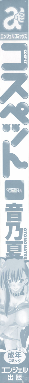 [Otono Nastsu] CosPet (alternate scan) (成年コミック) [音乃夏] コスペット [2007-07-17] (別スキャン)