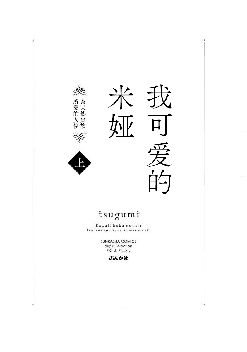 [tsugumi] Kawaii boku no Mia tennenkizokusama no aisare maid | 我可愛的米婭 為天然貴族所愛的女僕 1 [Chinese] [莉赛特汉化组] [tsugumi] 可愛い僕のミア 天然貴族様の愛されメイド1 [中国翻訳]