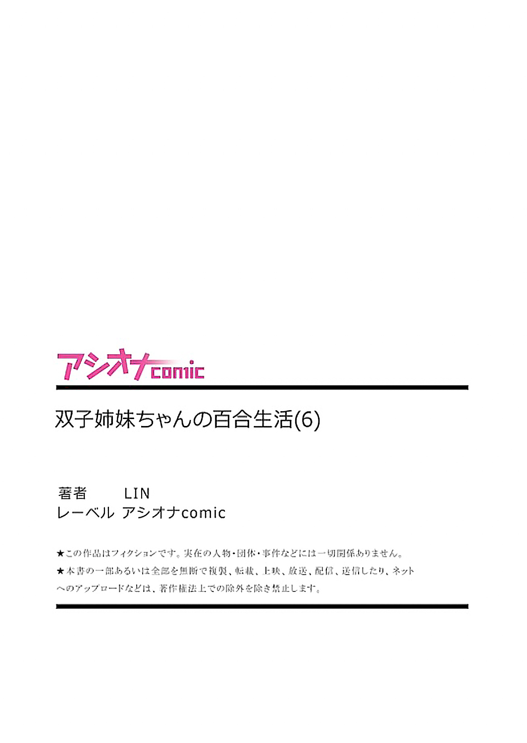 [LIN]futago shimaichann no yuri seikatu(6)【Dokiki汉化组】 [LIN] 双子姉妹ちゃんの百合生活(6)【中国翻訳】