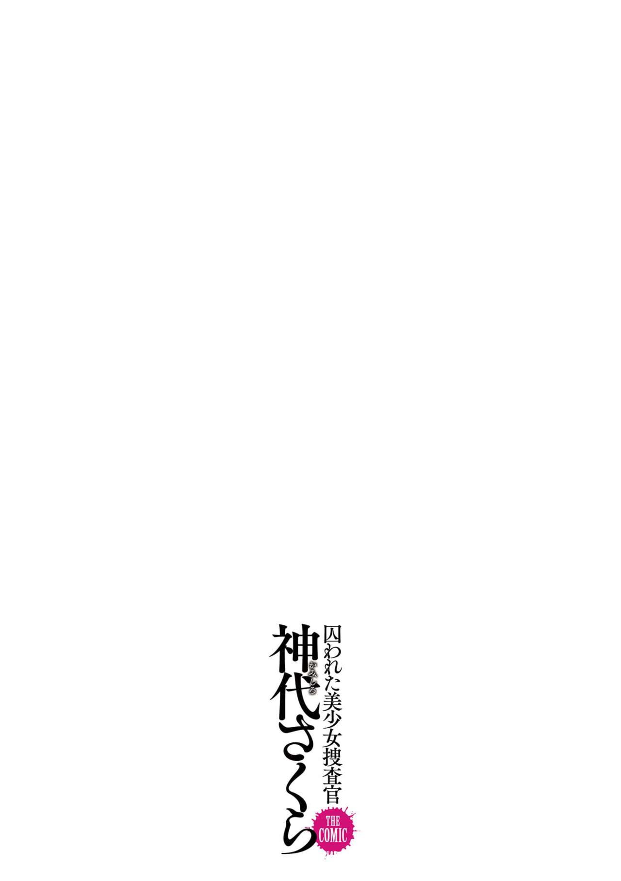 [Tikuma Jukou, Sukesaburou] Torawareta Bishoujo Sousakan Kamishiro Sakura THE COMIC Ch. 3 [Chinese] [胸垫汉化组] [筑摩十幸, 助三郎] 囚われた美少女捜査官神代さくらTHECOMIC 第3話 [中国翻訳]