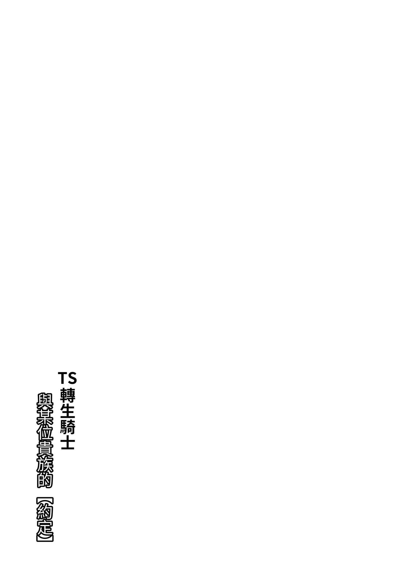 [Slime no Kanmuri (Kanmuri)] TS Tensei Kishi to Aru Kizoku no Yakusoku [Chinese] [すらいむのかんむり (かんむり)] TS転生騎士とある貴族の約束 [中国翻訳]