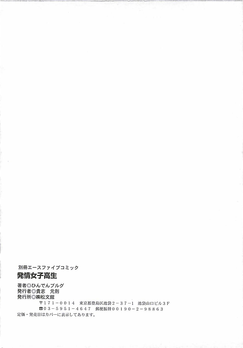 [Hindenburg] Hatsujyou Jyoshikousei (成年コミック) [ひんでんブルグ] 発情女子校生
