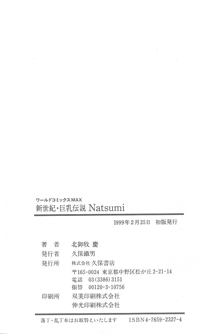 [Kitamimaki Kei] Shinseiki Kyonyuu Densetsu Natsumi [北御枚慶] 新世紀・巨乳伝説NATSUMI