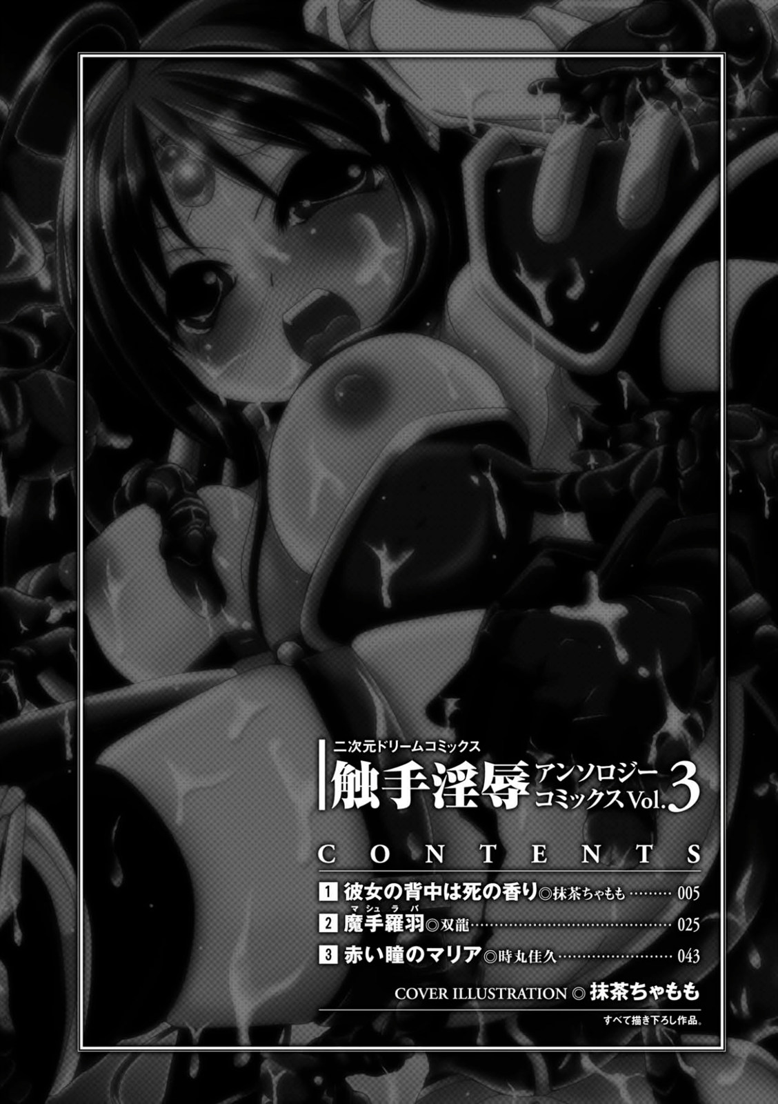 [Anthology] Shokushuu Injoku Vol.3 [アンソロジー] 触手淫辱 Vol.3
