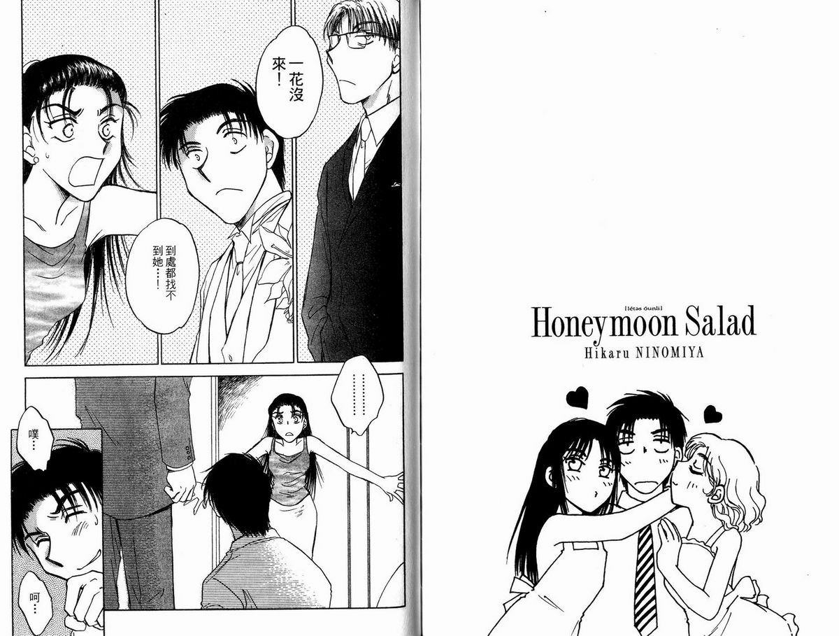 [Ninomiya Hikaru] Honeymoon Salad Vol.5 [Chinese] [二宮ひかる] ハネムーンサラダ | 蜜月沙拉 第5巻 [中国翻訳]