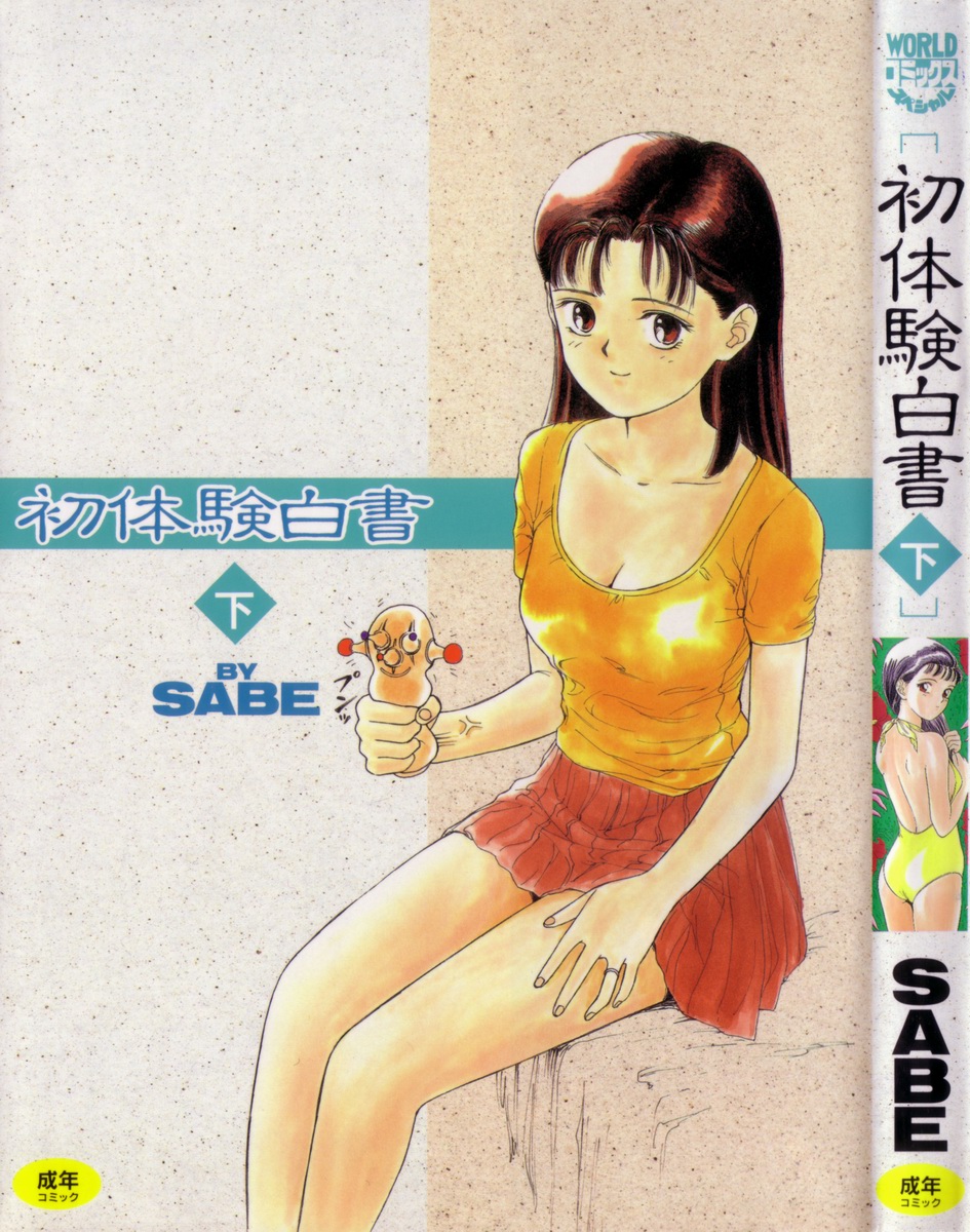 [SABE] Sho Taiken Hakusho (Last Volume) [SABE] 初体験白書 下巻
