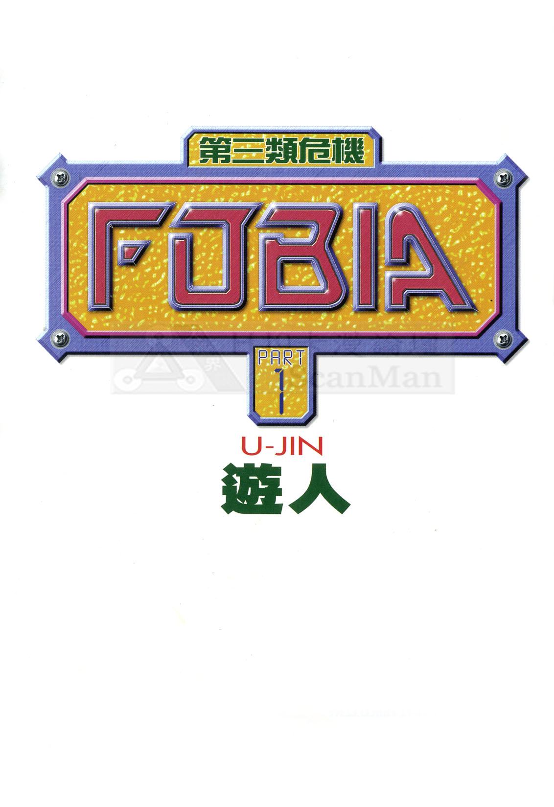 [U-Jin] Fobia Vol.01 [Chinese] [遊人] フォビア 第1巻 [中国翻訳]
