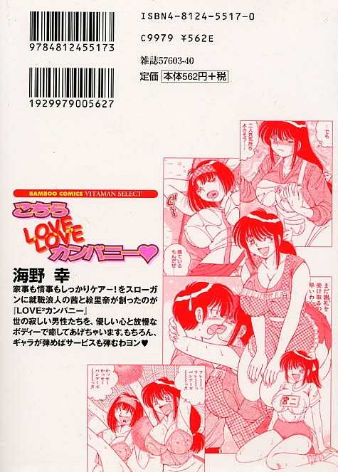 [Umino Sachi] Kochira LOVE LOVE Company [海野幸] こちらLOVELOVEカンパニー