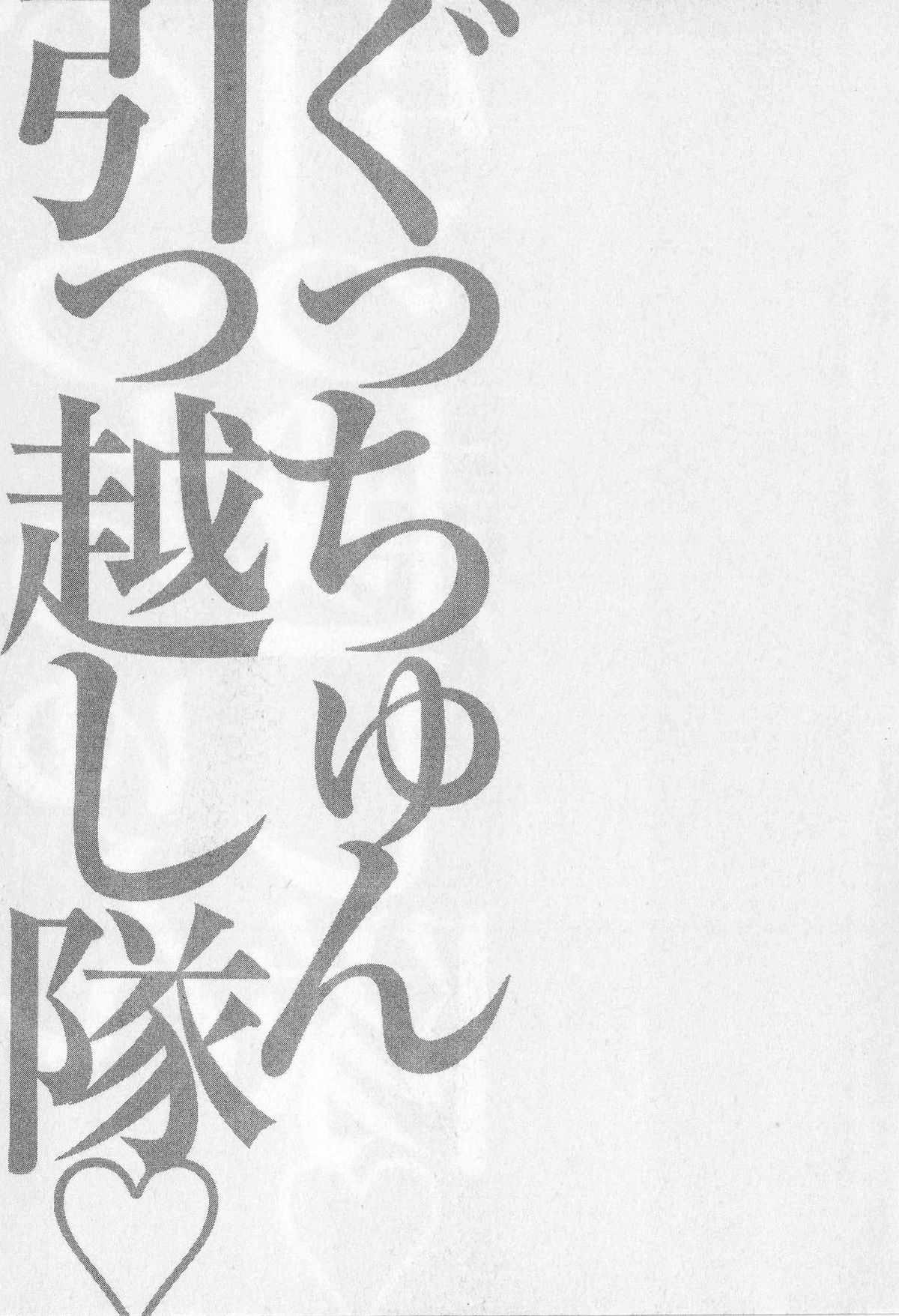 [Nagashima Chosuke] Gucchun Hikkoshitai [ながしま超助] ぐっちゅん引っ越し隊 [2010-06-28]