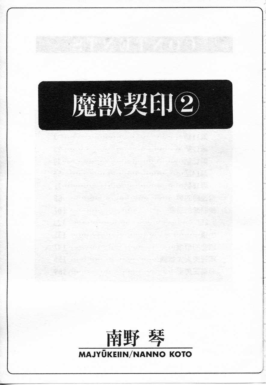 [Nanno Koto] Majuu Keiin Vol.2 [Chinese] [南野琴] 魔獣契印 第2巻 [中国翻訳]