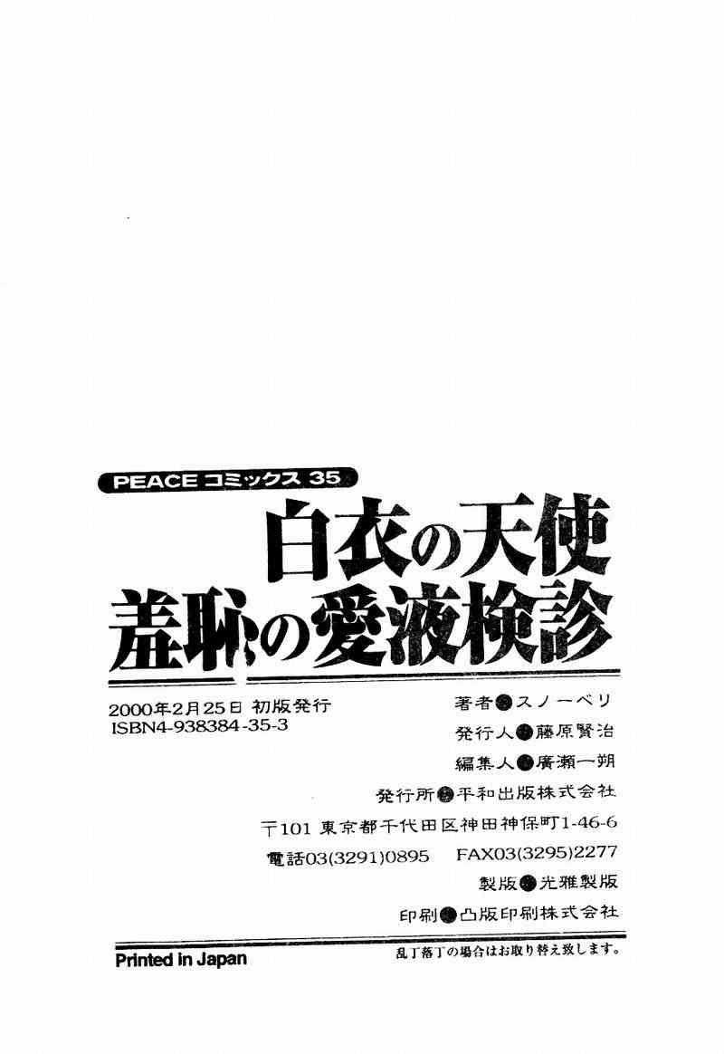 [Snowberry] Hakui no Tenshi Shuuchi no Aieki Kenshin | Angel in White. The Shameful Checkup with Love Juice. [Chinese] [スノーベリ] 白衣の天使羞恥の愛液検診 [中国翻訳]