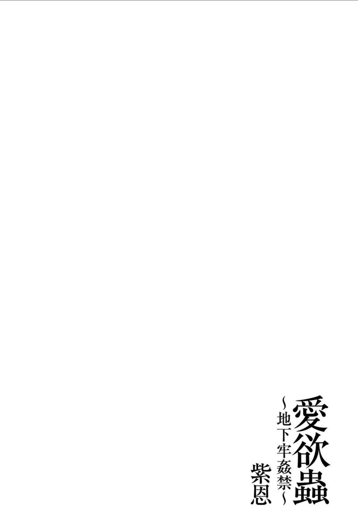 [Shion] ai yoku mushi -chikarou kankin- [紫恩] 愛欲蟲 ～地下牢姦禁～