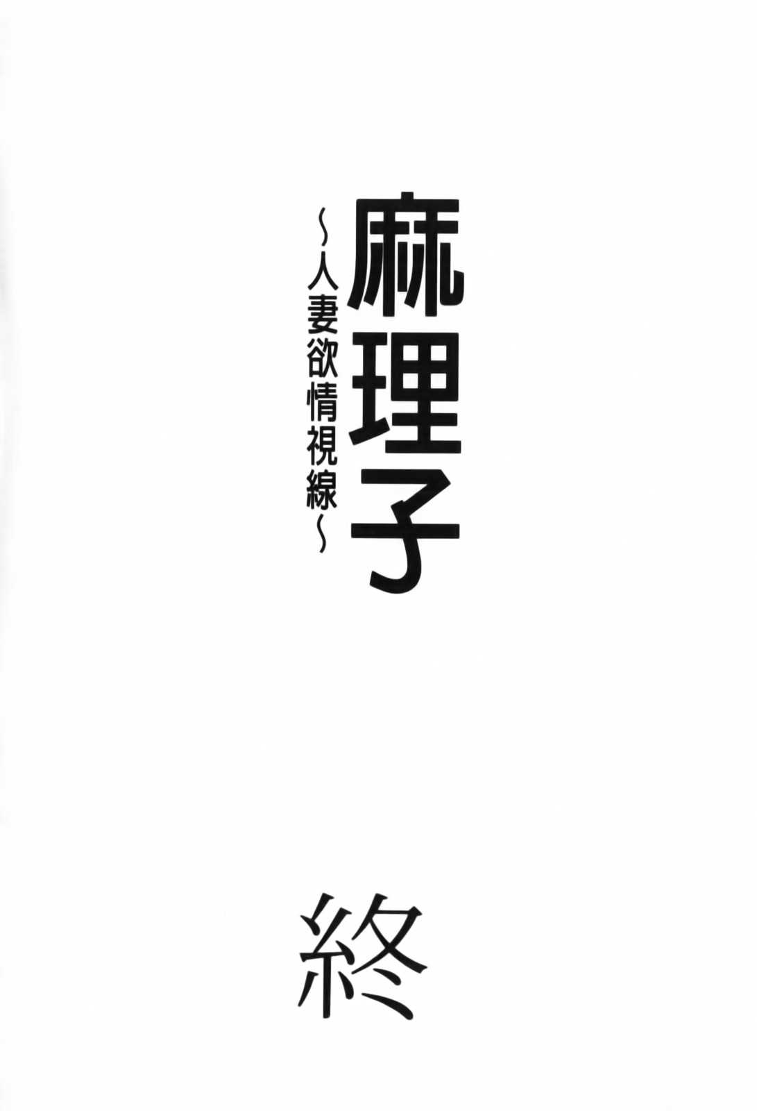 [Itaba Hiroshi] Mariko-san -Hitozuma Yokujou Sign- (chinese) [板場広し] まりこさん -人妻欲情視線- (麻里子夫人)