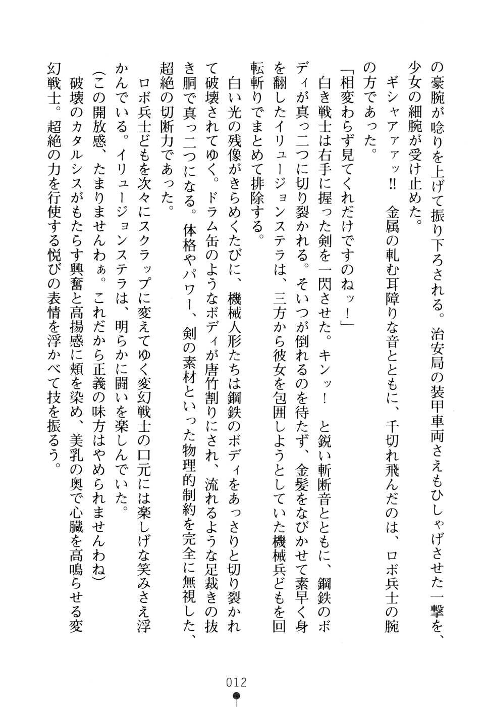 (Kannou Shousetsu) [Aoi Muramasa &amp; Takahama Tarou] Hengen Senshi Illusion Stellar (2D Dream Novels 192) (官能小説・エロライトノベル) [蒼井村正×高浜太郎] 変幻戦士イリュージョンステラ (二次元ドリームノベルズ192)