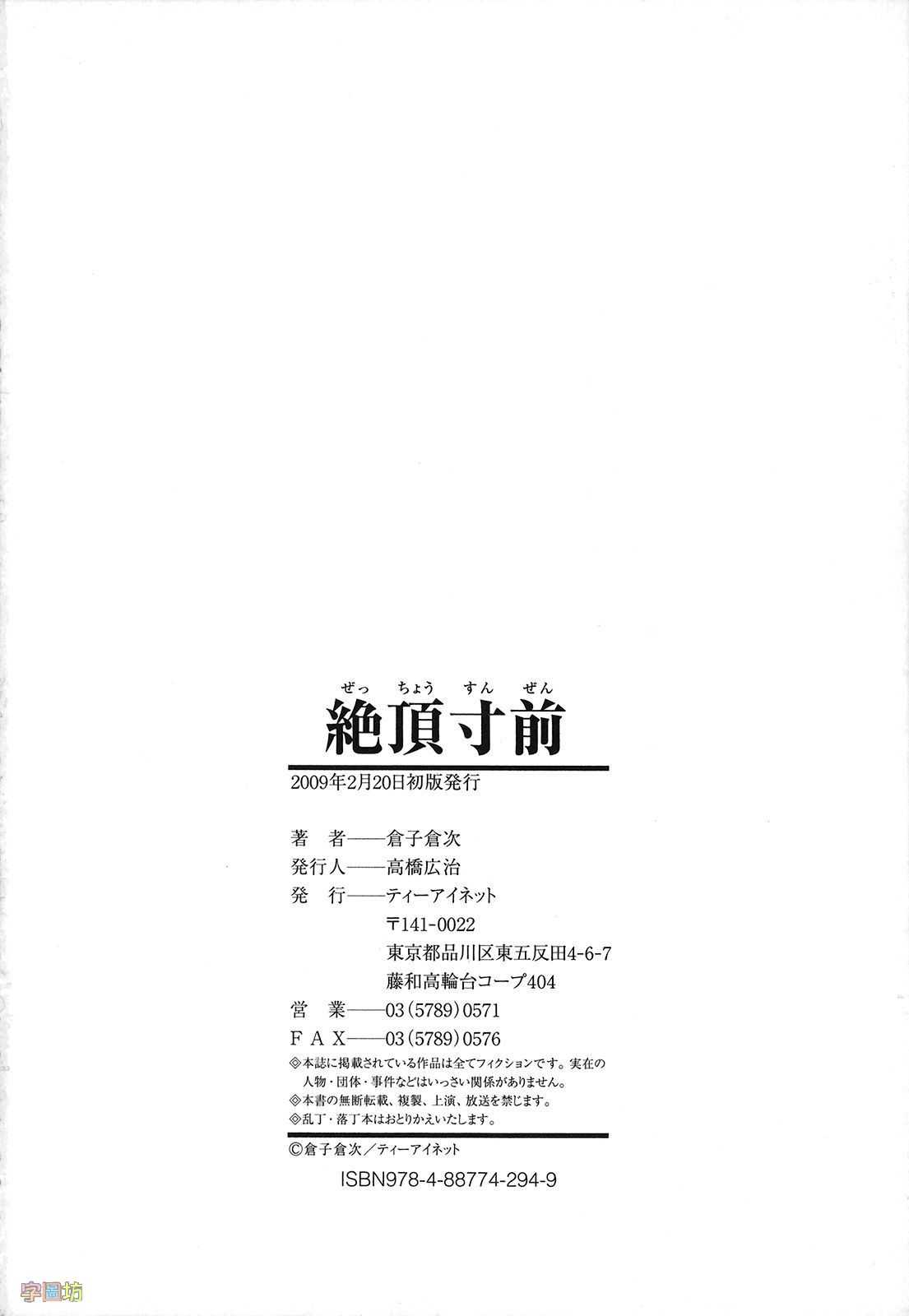 [Kurako Kuraji] Zecchou Sunzen [Chinese] {字圖坊-016} [倉子倉次] 絕頂寸前 [中国語翻訳] {字圖坊-016}