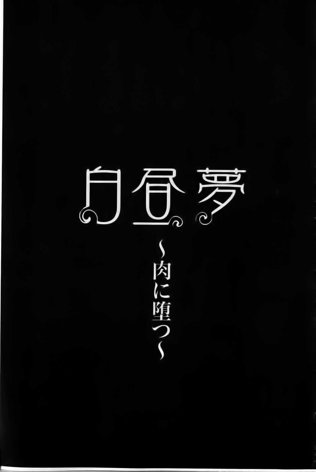 [Hori Hiroaki] Hakuchuumu - Niku ni Otsu -(chinese) [堀博昭] 白昼夢 - 肉に堕つ -(chinese)