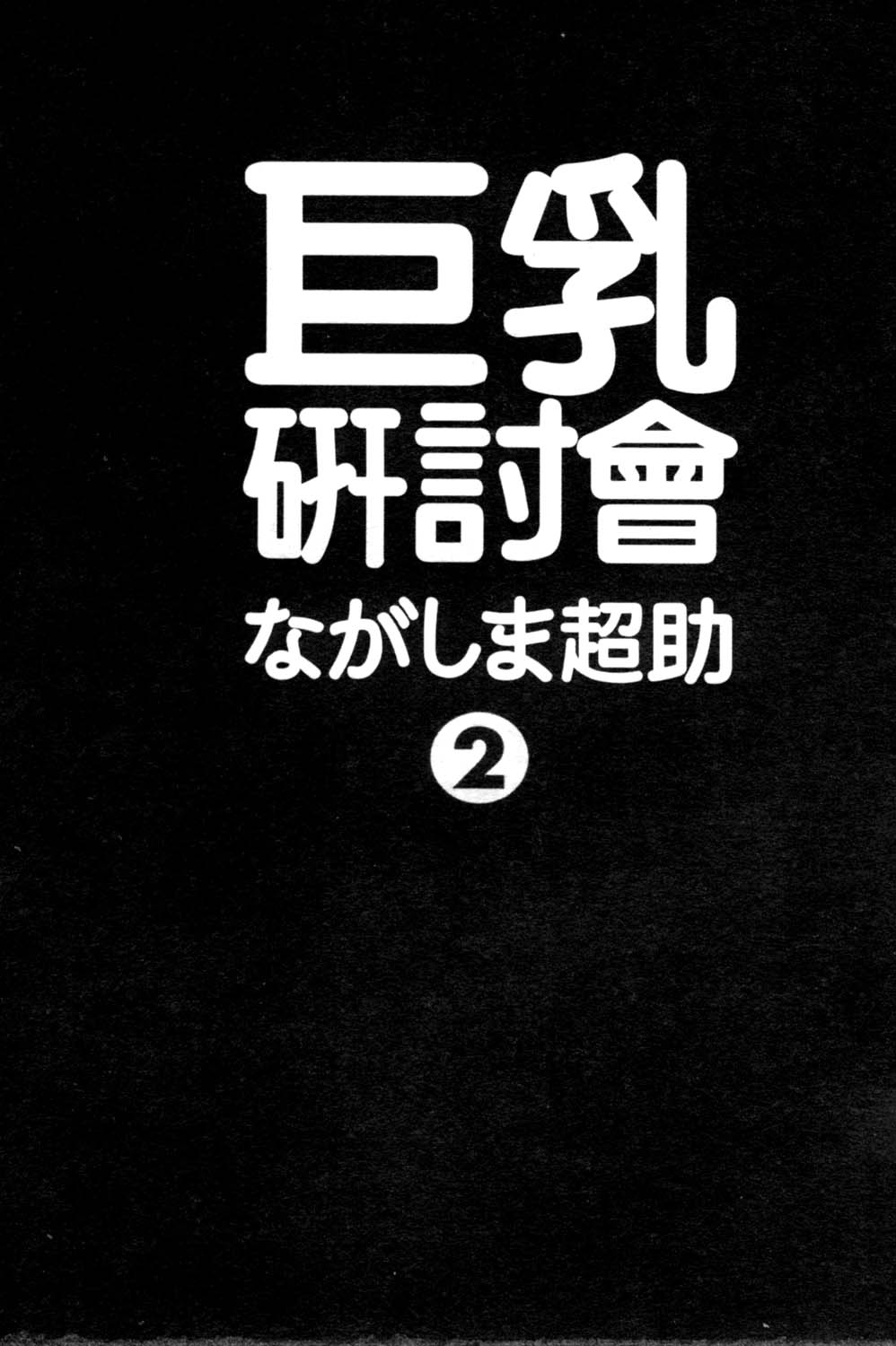 [Nagashima Chosuke] Pururun Seminar 2 [Chinese] [ながしま超助] ぷるるんゼミナール 2 [中国翻訳]