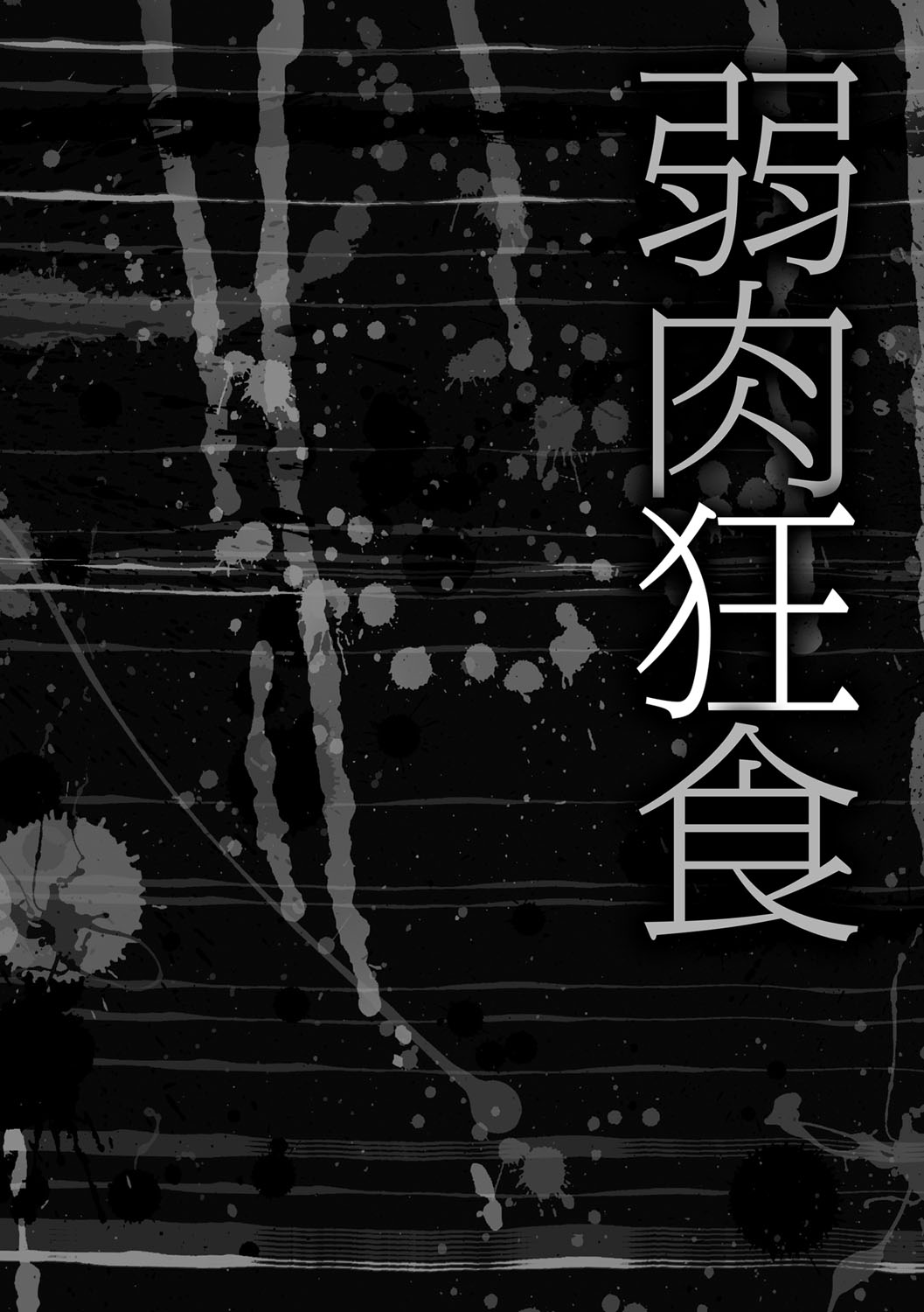 [Amano Kazumi] Kaitai Shinsho [Digital] [天乃一水] 壊胎新書 [DL版]