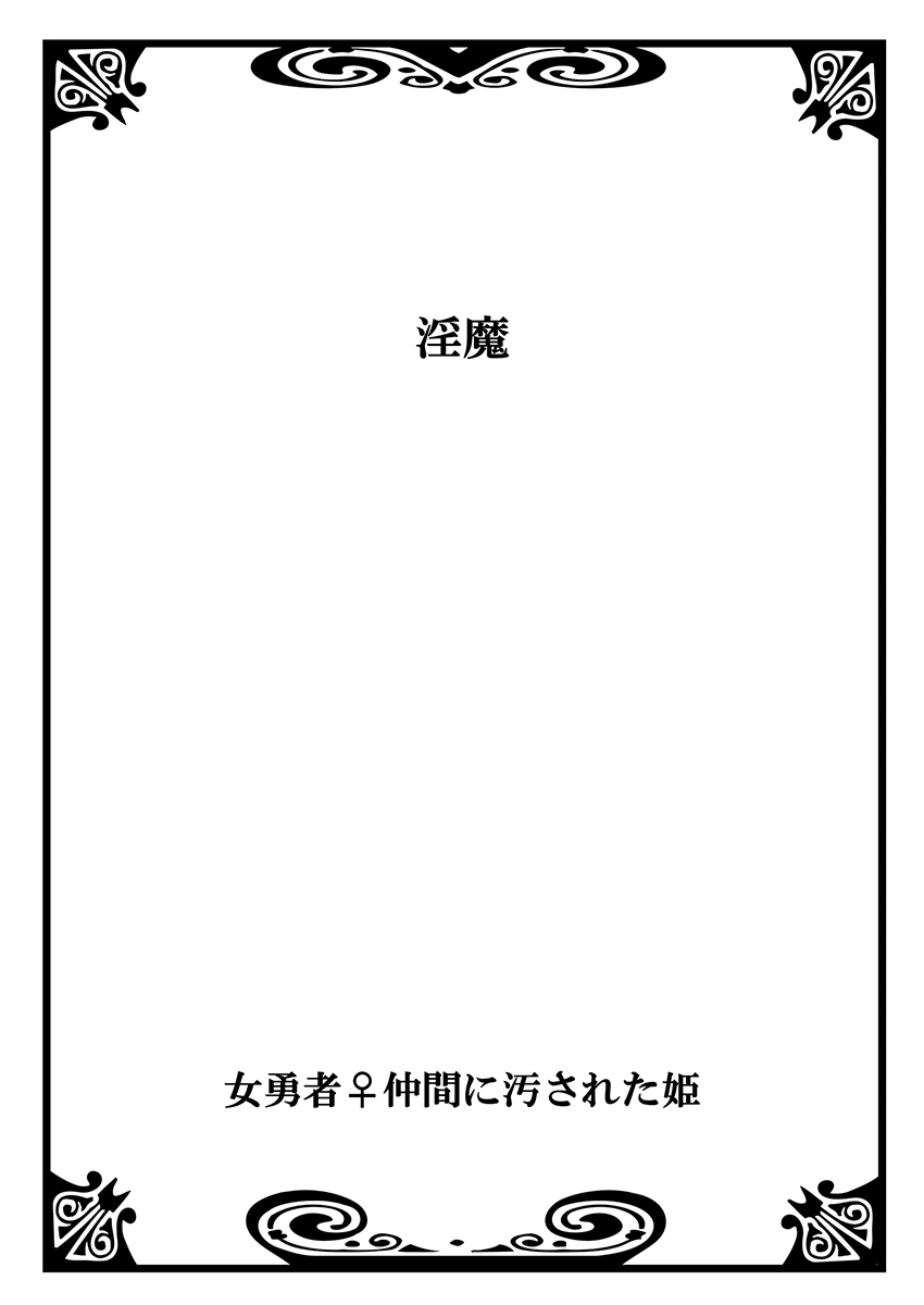 [Watai] Onna Yuusha ♀ Nakama ni Yogosa Reta Hime 1 [Digital] [わたい] 女勇者♀仲間に汚された姫 1 [DL版]