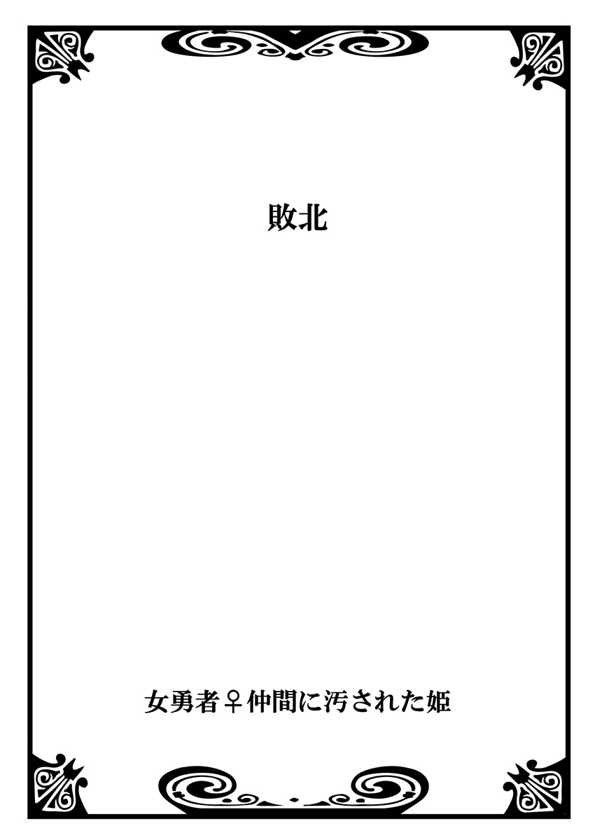 [Watai] Onna Yuusha ♀ Nakama ni Yogosa Reta Hime 1 [Digital] [わたい] 女勇者♀仲間に汚された姫 1 [DL版]