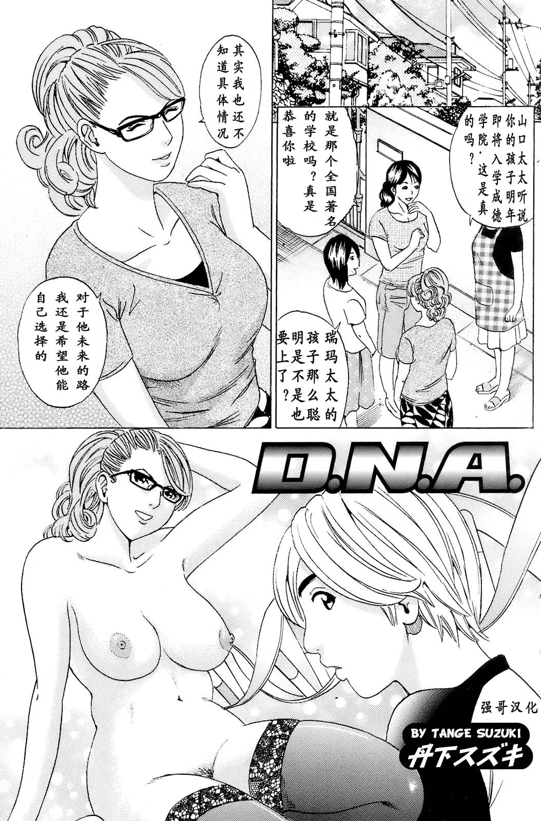 [Tange Suzuki] D.N.A. (COMIC Orekano! 2008-10 Vol. 4) [Chinese] [强哥汉化] [丹下スズキ] D.N.A. (COMIC オレカノ！ 2008年10月号 Vol.4) [中国翻訳]