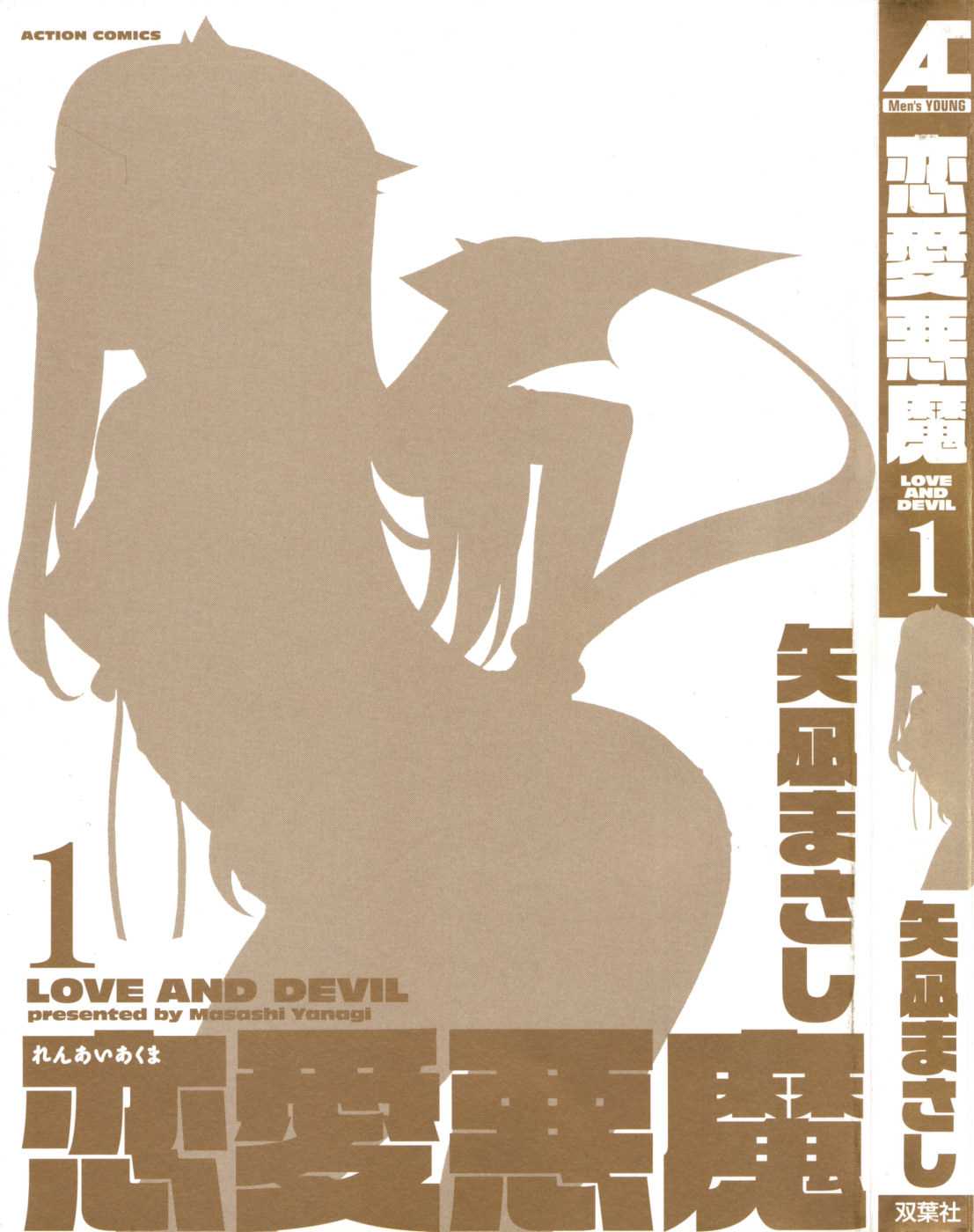 [Yanagi Masashi] Love and Devil [矢凪まさし] 戀愛惡魔 第01卷