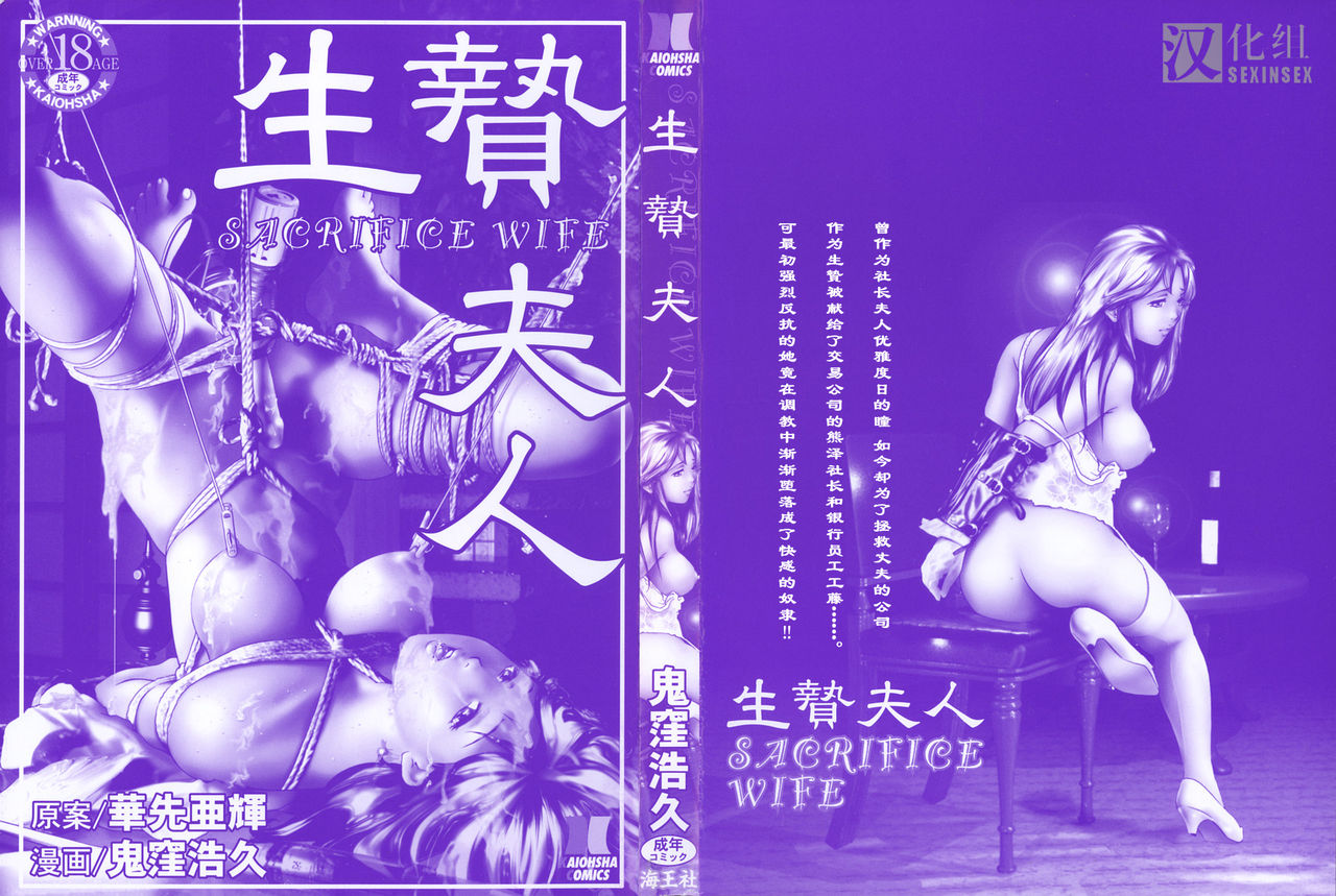 [Onikubo Hirohisa, Hanasaki Akira] Ikenie Fujin - Sacrifice Wife [Chinese] [とある色中色の漢化組] [鬼窪浩久、華先亜輝] 生贄夫人 [中国翻訳]