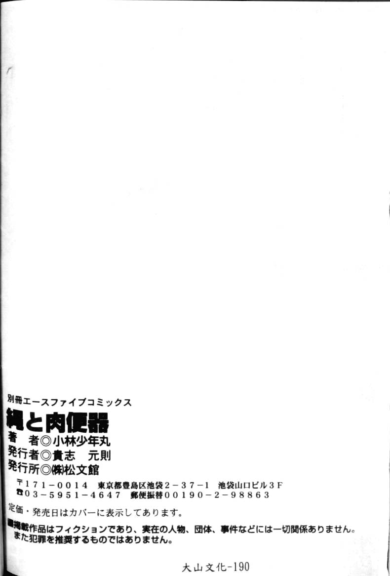 [Kobayashi Shounenmaru] Nawa to Nikubenki [Chinese] [小林少年丸] 縄と肉便器 [中国翻訳]