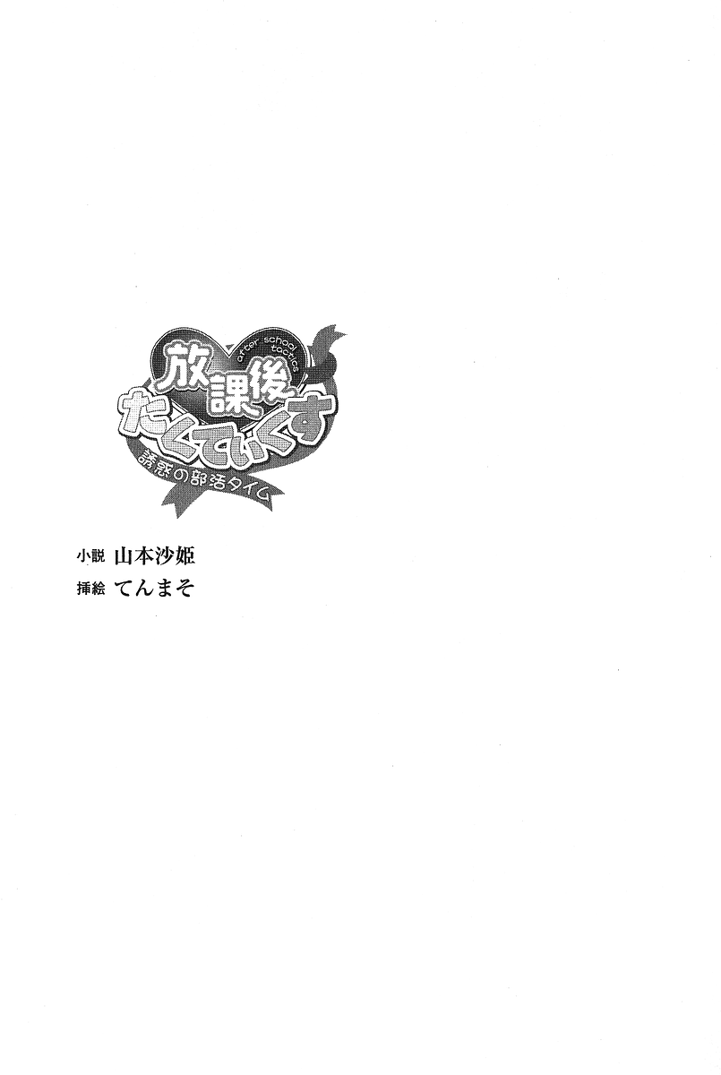 [Yamamoto Saki × Tenmaso] Houkago Tactics Yuuwaku no Bukatsu Time | After-school Tactics [山本沙姫 & てんまそ] 放課後たくてぃくす 誘惑の部活タイム (二次元ドリーム文庫043)