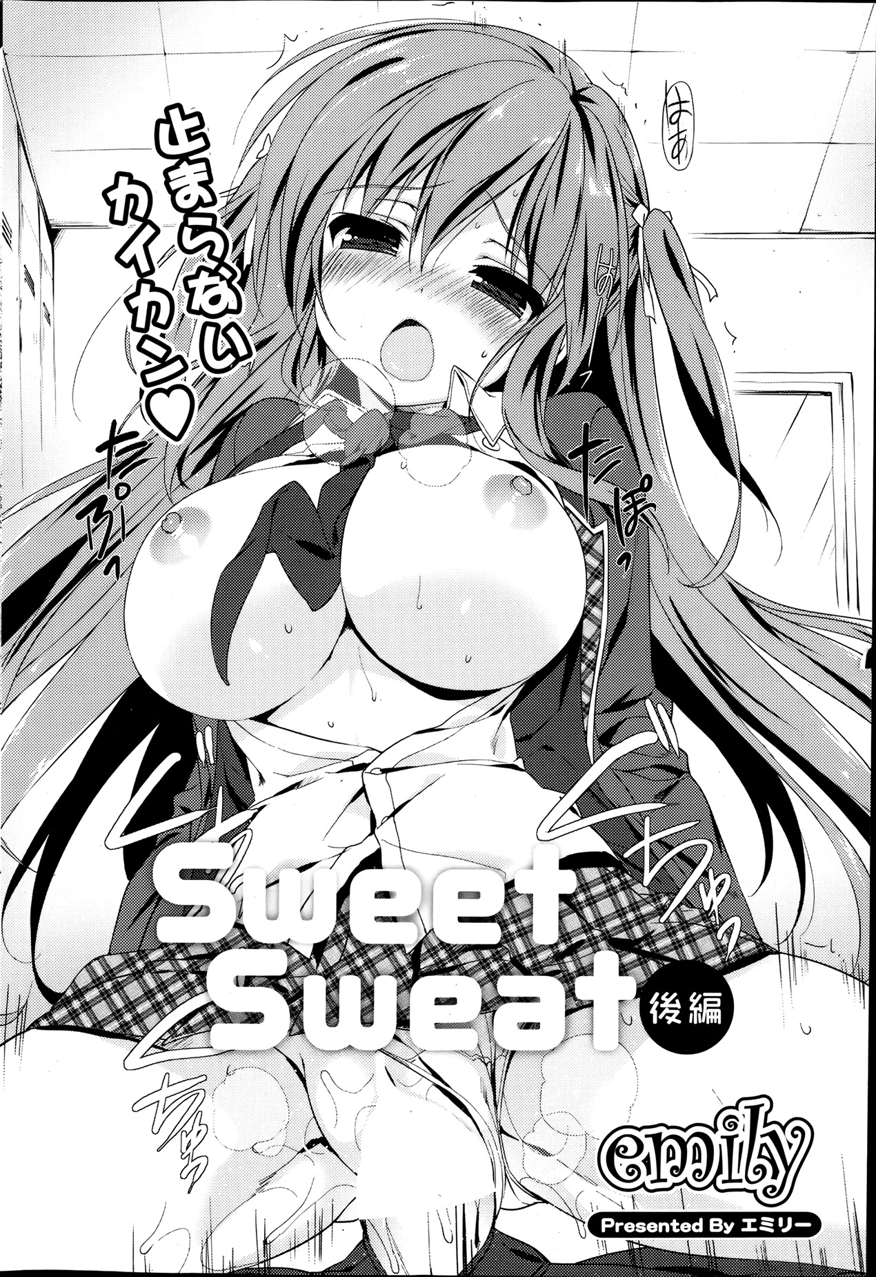 [Emily] Sweet Sweat Ch. 1-2 [emily] Sweet Sweat 第1-2章