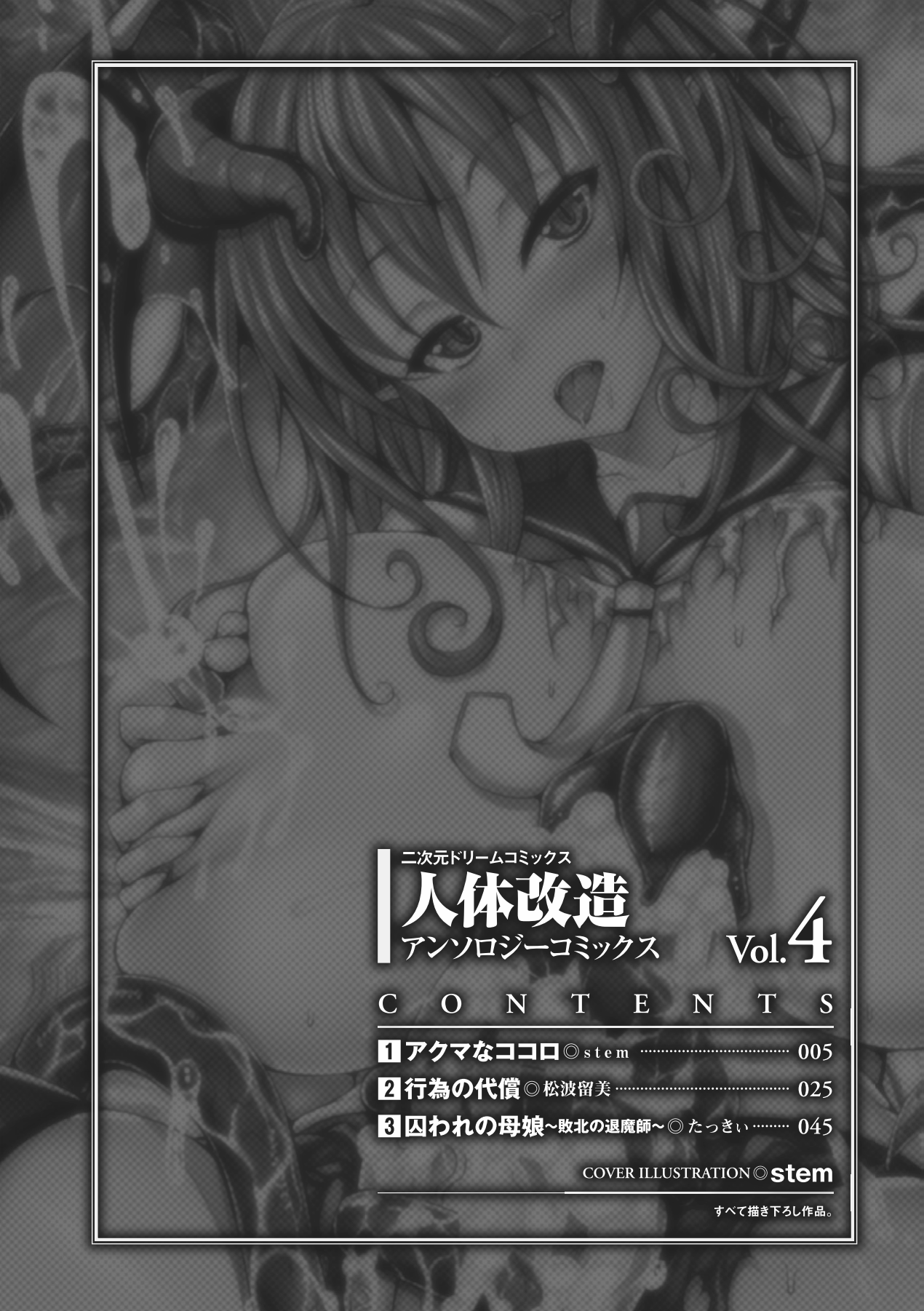 [Anthology] Jintai Kaizou Anthology Comics Vol.4 [Digital] [アンソロジー] 人体改造アンソロジーコミックス Vol.4 [DL版]